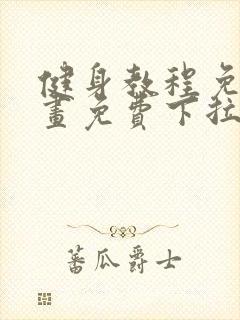 健身教程免费漫画免费下拉式
