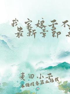我家娘子不对劲 最新章节 无弹窗