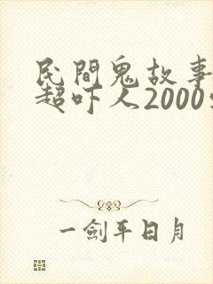 民间鬼故事长篇超吓人2000字