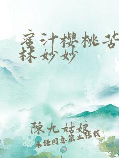 蜜汁樱桃苦咖啡林妙妙