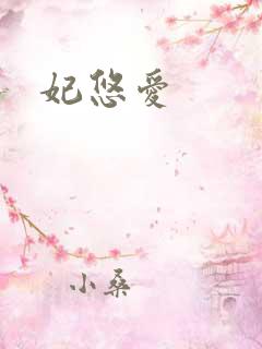 妃悠爱