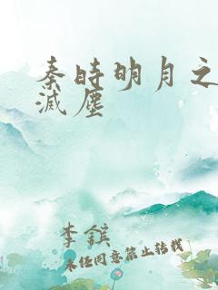 秦时明月之剑魔灭尘