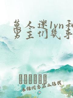 万人迷1vn和男主们几乎无区别
