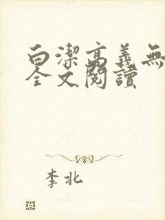 白洁高义无删减全文阅读