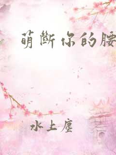 萌断你的腰