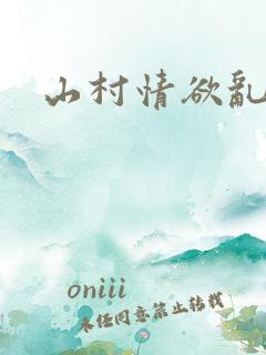 山村情欲乱小说