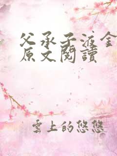 父承子液金银花原文阅读