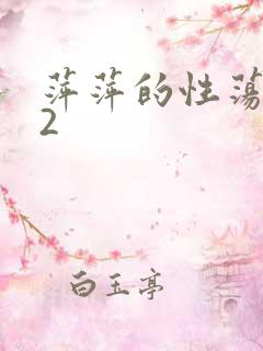 萍萍的性荡生活2