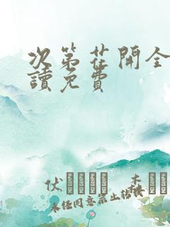 次第花开全文阅读免费