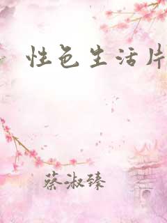 性色生活片一级