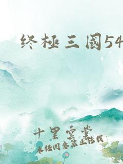 终极三国54