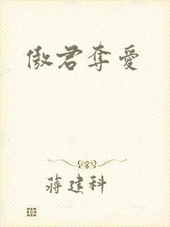 傲君夺爱