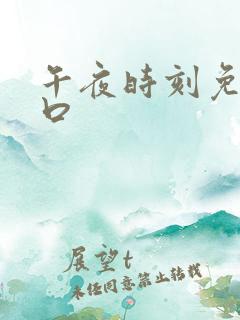 午夜时刻免费入口