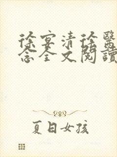 徐宴清徐医生陈念全文阅读
