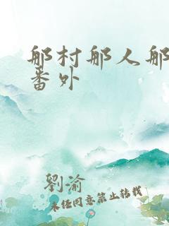 那村那人那傻瓜番外