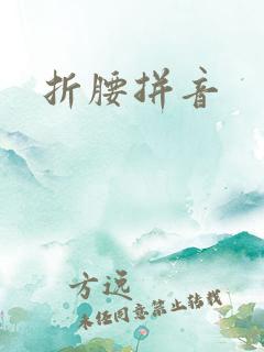 折腰拼音