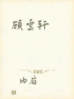 顾云轩