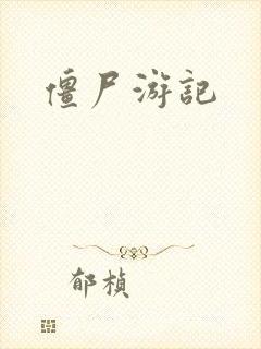 僵尸游记