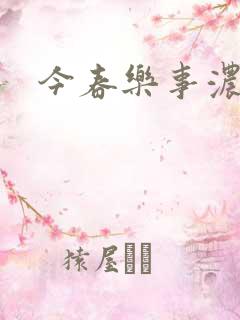 今春乐事浓by