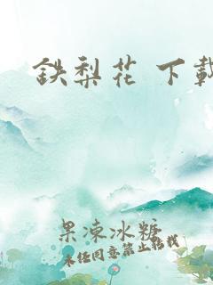 铁梨花 下载