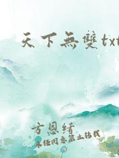 天下无双txt