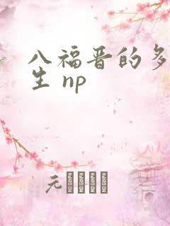 八福晋的多夫人生 np