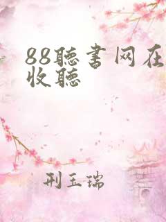 88听书网在线收听