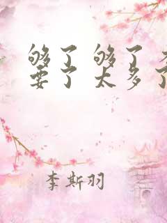 够了 够了 不要了 太多了