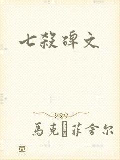 七杀碑文