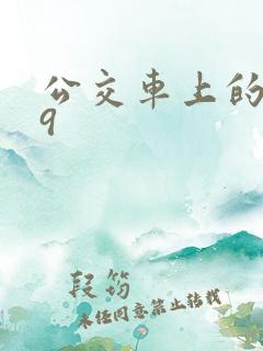 公交车上的诗请9