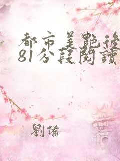 都市美艳后宫281分段阅读