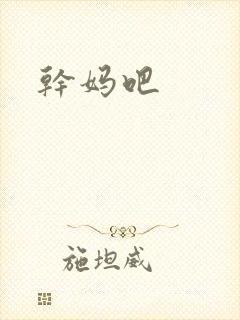 干妈吧