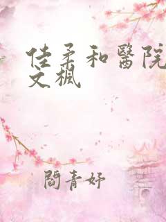 佳柔和医院长公文枫