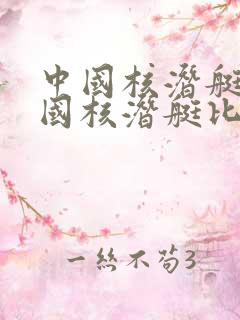 中国核潜艇和美国核潜艇比较
