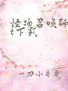 怪物召唤师txt下载