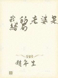我的老婆是公主结局