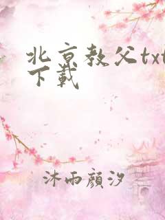 北京教父txt下载