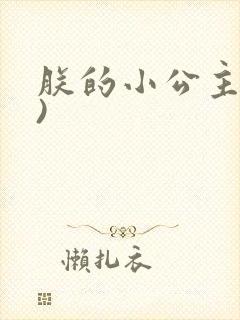 朕的小公主(h)