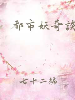 都市妖奇谈有声