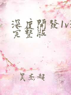 深度开发1v3完整版