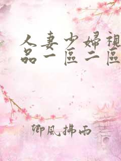 人妻少妇视频精品一区二区三区