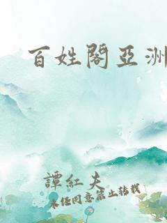 百姓阁亚洲贴图