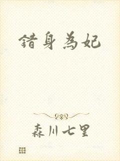 错身为妃