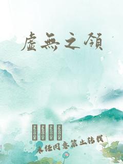 虚无之领