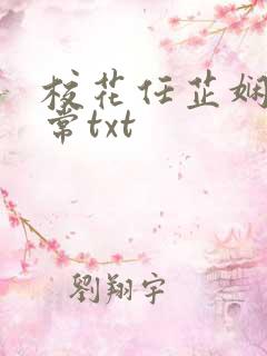 校花任芷娴的日常txt