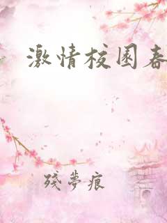 激情校园春色