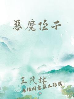 恶魔侄子