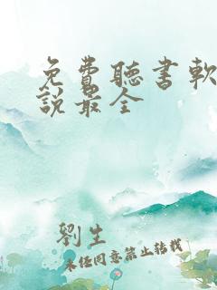 免费听书软件小说最全
