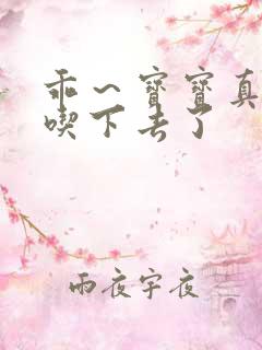 乖～宝宝真棒都吃下去了