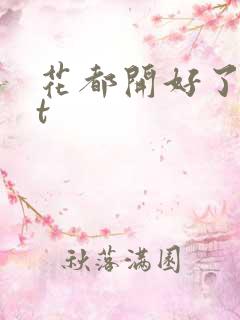 花都开好了txt